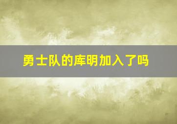 勇士队的库明加入了吗