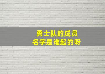 勇士队的成员名字是谁起的呀