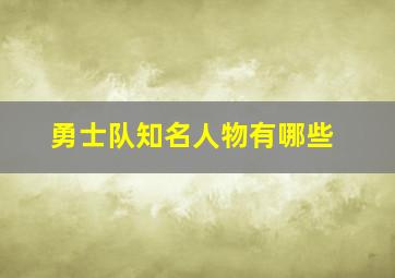 勇士队知名人物有哪些