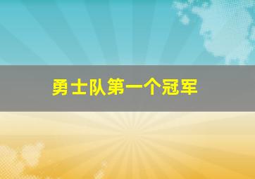 勇士队第一个冠军