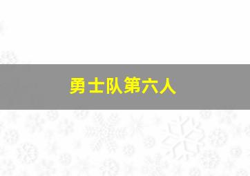 勇士队第六人