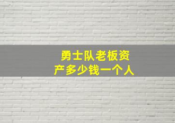 勇士队老板资产多少钱一个人