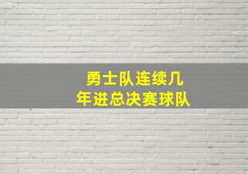 勇士队连续几年进总决赛球队