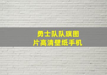 勇士队队旗图片高清壁纸手机