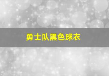 勇士队黑色球衣