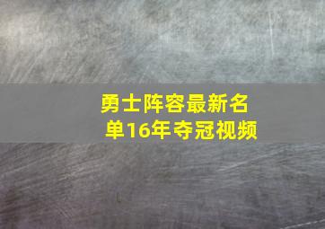 勇士阵容最新名单16年夺冠视频