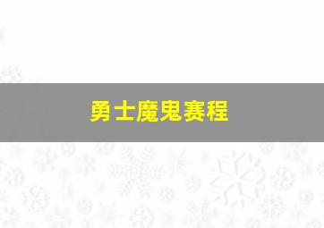 勇士魔鬼赛程