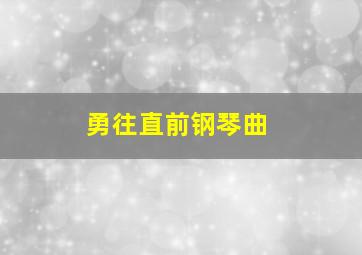 勇往直前钢琴曲