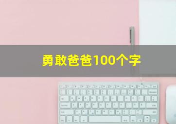 勇敢爸爸100个字