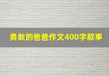 勇敢的爸爸作文400字叙事