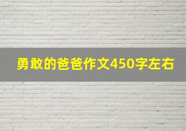 勇敢的爸爸作文450字左右