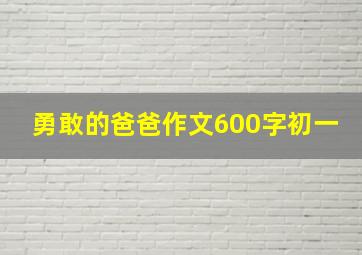 勇敢的爸爸作文600字初一