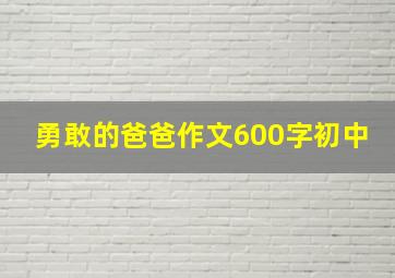 勇敢的爸爸作文600字初中