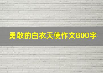 勇敢的白衣天使作文800字