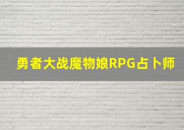 勇者大战魔物娘RPG占卜师