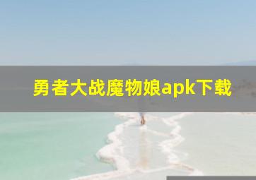 勇者大战魔物娘apk下载