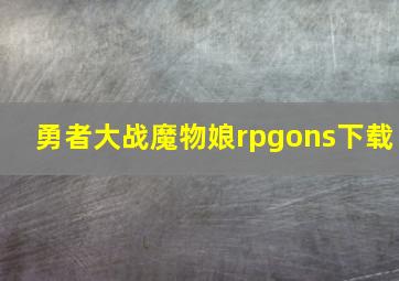 勇者大战魔物娘rpgons下载