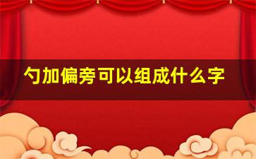 勺加偏旁可以组成什么字