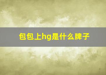 包包上hg是什么牌子