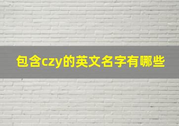 包含czy的英文名字有哪些