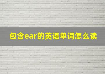 包含ear的英语单词怎么读