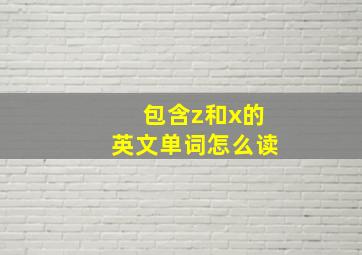 包含z和x的英文单词怎么读