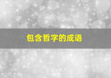 包含哲字的成语