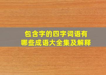 包含字的四字词语有哪些成语大全集及解释