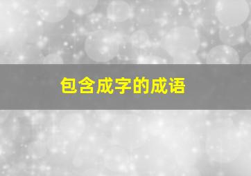 包含成字的成语