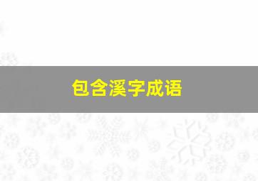 包含溪字成语