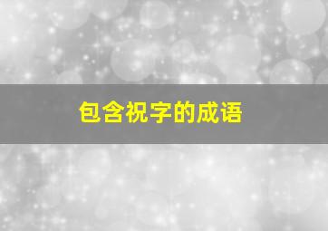 包含祝字的成语