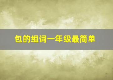 包的组词一年级最简单