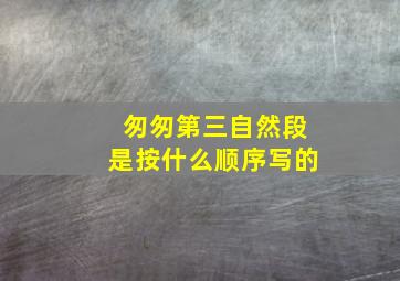 匆匆第三自然段是按什么顺序写的