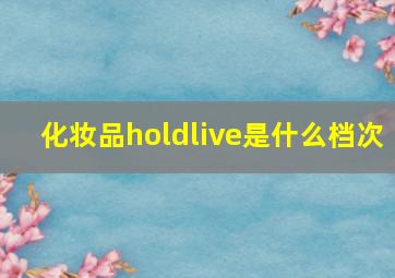 化妆品holdlive是什么档次