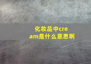 化妆品中cream是什么意思啊