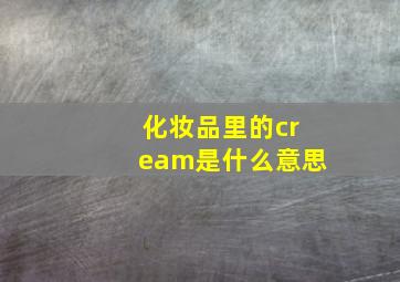 化妆品里的cream是什么意思