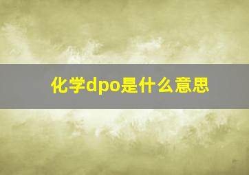 化学dpo是什么意思