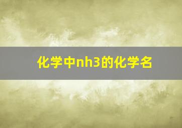 化学中nh3的化学名