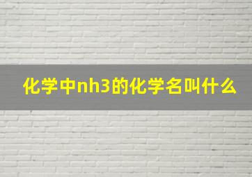 化学中nh3的化学名叫什么