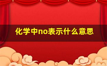 化学中no表示什么意思