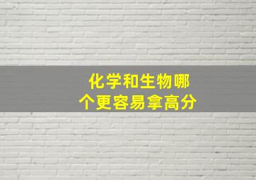 化学和生物哪个更容易拿高分