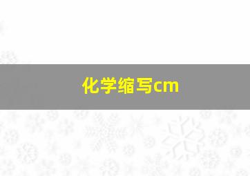 化学缩写cm