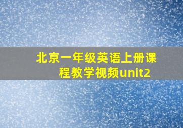 北京一年级英语上册课程教学视频unit2