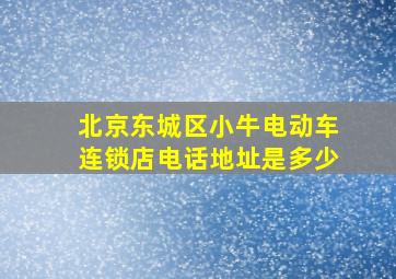 北京东城区小牛电动车连锁店电话地址是多少