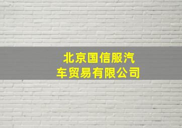 北京国信服汽车贸易有限公司