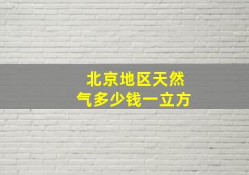 北京地区天然气多少钱一立方