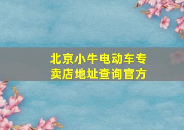 北京小牛电动车专卖店地址查询官方