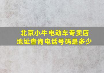 北京小牛电动车专卖店地址查询电话号码是多少