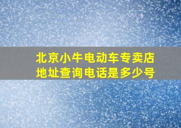 北京小牛电动车专卖店地址查询电话是多少号