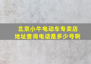 北京小牛电动车专卖店地址查询电话是多少号啊